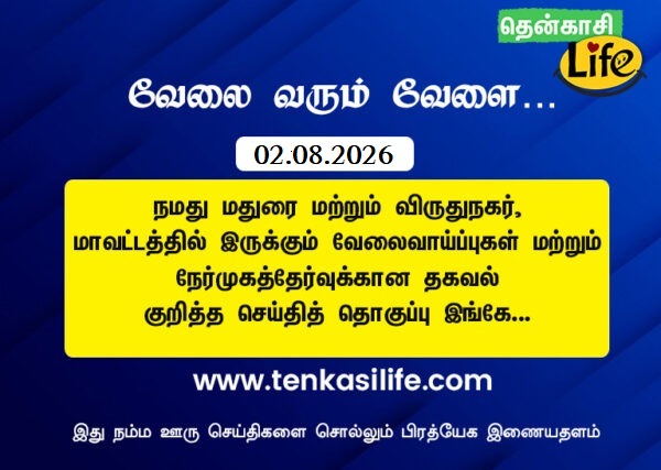 tenkasi-life-job-vacancy-aug-01-2026-madurai-virudhunagar