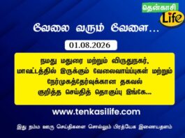 Tenkasi Life Job Vacancy 01.08.2026 – மதுரை, விருதுநகர் வேலைவாய்ப்பு செய்திகள்..