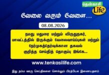 tenkasi-life-job-vacancy-aug-08-2026-madurai-virudhunagar
