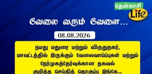 Tenkasi Life Job Vacancy 08.08.2026 – மதுரை, விருதுநகர் வேலைவாய்ப்பு செய்திகள்.. tenkasi-life-job-vacancy-aug-08-2026-madurai-virudhunagar