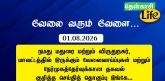 Tenkasi Life Job Vacancy 01.08.2026 – மதுரை, விருதுநகர் வேலைவாய்ப்பு செய்திகள்..