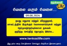 Tenkasi Life Job Vacancy 09.08.2026 – மதுரை, விருதுநகர் வேலைவாய்ப்பு செய்திகள்.. tenkasi-life-job-vacancy-aug-09-2026-madurai-virudhunagar