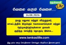 Tenkasi Life Job Vacancy 16.08.2026 – madurai-virudhunagar
