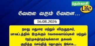 Tenkasi Life Job Vacancy 16.08.2026 – மதுரை, விருதுநகர் வேலைவாய்ப்பு செய்திகள்.. Tenkasi Life Job Vacancy 16.08.2026 – madurai-virudhunagar