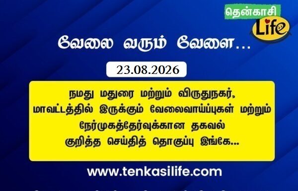 Tenkasi Life Job Vacancy 23.08.2026 – மதுரை, விருதுநகர் வேலைவாய்ப்பு செய்திகள்..