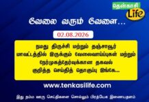 Tenkasi Life Job Vacancy 02.08.2026 – திருச்சி, தஞ்சாவூர் வேலைவாய்ப்பு செய்திகள்..