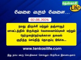 Tenkasi Life Job Vacancy 02.08.2026 – திருச்சி, தஞ்சாவூர் வேலைவாய்ப்பு செய்திகள்..