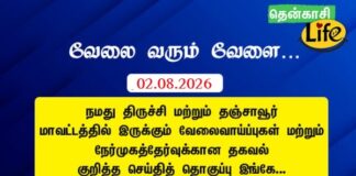 Tenkasi Life Job Vacancy 02.08.2026 – திருச்சி, தஞ்சாவூர் வேலைவாய்ப்பு செய்திகள்..