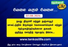 Tenkasi Life Job Vacancy 03.08.2026 – திருச்சி, தஞ்சாவூர் வேலைவாய்ப்பு செய்திகள்.. tenkasi-life-job-vacancy-aug-03-2026-trichy-tanjavore