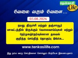 tenkasi-life-job-vacancy-aug-03-2026-trichy-tanjavore
