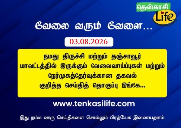 trichy tenkasi-life-job-vacancy-aug-03-2026-trichy-tanjavore