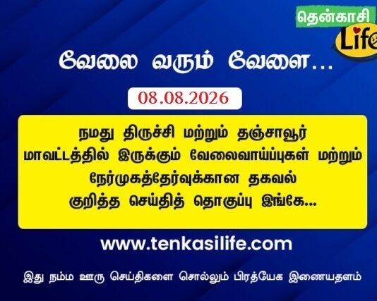 Tenkasi Life Job Vacancy 08.08.2026 – திருச்சி, தஞ்சாவூர் வேலைவாய்ப்பு செய்திகள்.. tenkasi-life-job-vacancy-aug-08-2026-trichy-tanjavore