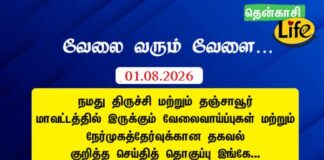 Tenkasi Life Job Vacancy 01.08.2026 – திருச்சி, தஞ்சாவூர் வேலைவாய்ப்பு செய்திகள்.. Trichy