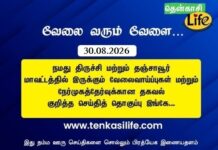 Tenkasi Life Job Vacancy 30.08.2026 – திருச்சி, தஞ்சாவூர் வேலைவாய்ப்பு செய்திகள்..