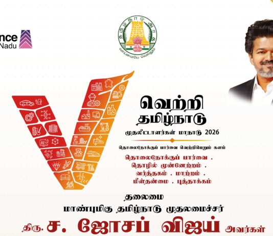 வெற்றி தமிழ்நாடு முதலீட்டாளர்கள் மாநாடு 2026 வெற்றி தமிழ்நாடு முதலீட்டாளர்கள் மாநாடு 2026: ரூ.1 லட்சம் கோடி முதலீட்டு ஒப்பந்தங்கள் கையெழுத்து