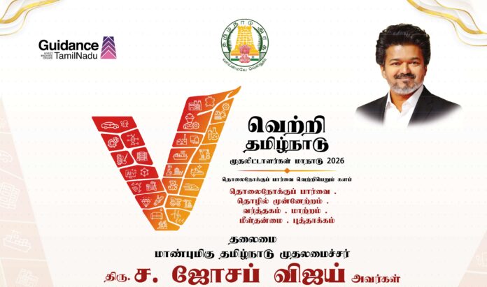 vetri வெற்றி தமிழ்நாடு முதலீட்டாளர்கள் மாநாடு 2026: ரூ.1 லட்சம் கோடி முதலீட்டு ஒப்பந்தங்கள் கையெழுத்து