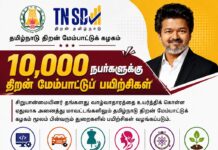 தமிழ்நாடு திறன் மேம்பாட்டுக் கழகம் – திறன் மேம்பாட்டுப் பயிற்சிகள் TN Skill Development