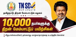 தமிழ்நாடு திறன் மேம்பாட்டுக் கழகம் – திறன் மேம்பாட்டுப் பயிற்சிகள் TN Skill Development