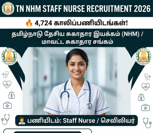 தமிழ்நாடு மாவட்ட சுகாதார சங்கம் – செவிலியர் பணியிடங்கள் அறிவிப்பு DHS Nurse