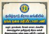 தமிழ்நாடு கிராம வங்கியில் தங்க நகை மதிப்பீட்டாளர் பணி TNGB Jewel Appraiser