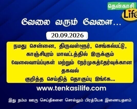 Tenkasi Life Job Vacancy 20.09.2026 – சென்னை, திருவள்ளூர், காஞ்சிபுரம், செங்கல்பட்டு வேலைவாய்ப்பு செய்திகள்