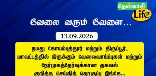Tenkasi Life Job Vacancy 13.09.2026 – கோயம்புத்தூர், திருப்பூர் வேலைவாய்ப்பு செய்திகள்..