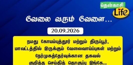 Tenkasi Life Job Vacancy 20.09.2026 – கோயம்புத்தூர், திருப்பூர் வேலைவாய்ப்பு செய்திகள்..