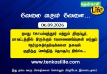 Tenkasi Life Job Vacancy 06.09.2026 – கோயம்புத்தூர், திருப்பூர் வேலைவாய்ப்பு செய்திகள்.. coimbatore