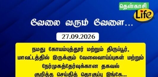 Tenkasi Life Job Vacancy 27.09.2026 – கோயம்புத்தூர், திருப்பூர் வேலைவாய்ப்பு செய்திகள்..