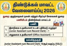 திண்டுக்கல் மாவட்ட வேலைவாய்ப்பு 2026
