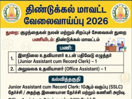 திண்டுக்கல் மாவட்ட வேலைவாய்ப்பு 2026