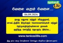 Tenkasi Life Job Vacancy 06.09.2026 – மதுரை, விருதுநகர் வேலைவாய்ப்பு செய்திகள்..