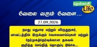 Tenkasi Life Job Vacancy 20.09.2026 – மதுரை, விருதுநகர் வேலைவாய்ப்பு செய்திகள்..