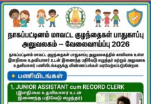 நாகப்பட்டினம் மாவட்ட வேலைவாய்ப்பு 2026