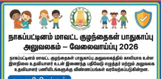 நாகப்பட்டினம் மாவட்ட வேலைவாய்ப்பு 2026