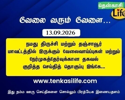 Tenkasi Life Job Vacancy 13.09.2026 – திருச்சி, தஞ்சாவூர் வேலைவாய்ப்பு செய்திகள்..