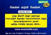 Tenkasi Life Job Vacancy 06.09.2026 – திருச்சி, தஞ்சாவூர் வேலைவாய்ப்பு செய்திகள்..