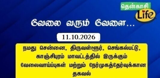 Tenkasi Life Job Vacancy 11.10.2026 – சென்னை, திருவள்ளூர், காஞ்சிபுரம், செங்கல்பட்டு வேலைவாய்ப்பு செய்திகள்