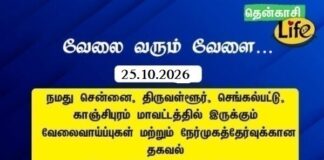 Tenkasi Life Job Vacancy 25.10.2026 – சென்னை, திருவள்ளூர், காஞ்சிபுரம், செங்கல்பட்டு வேலைவாய்ப்பு செய்திகள்