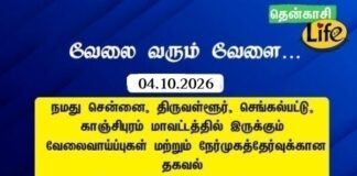 Tenkasi Life Job Vacancy 04.10.2026 – சென்னை, திருவள்ளூர், காஞ்சிபுரம், செங்கல்பட்டு வேலைவாய்ப்பு செய்திகள்