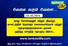 Tenkasi Life Job Vacancy 18.10.2026 – கோயம்புத்தூர், திருப்பூர் வேலைவாய்ப்பு செய்திகள்..