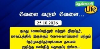 Tenkasi Life Job Vacancy 25.10.2026 – கோயம்புத்தூர், திருப்பூர் வேலைவாய்ப்பு செய்திகள்..