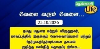 Tenkasi Life Job Vacancy 25.10.2026 – மதுரை, விருதுநகர் வேலைவாய்ப்பு செய்திகள்..