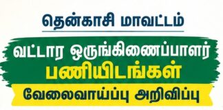 தென்காசி மாவட்டம் வட்டார ஒருங்கிணைப்பாளர் வேலைவாய்ப்பு Tenkasi-block-co-ordinator