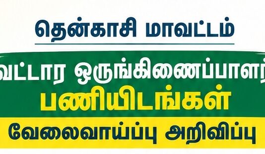 தென்காசி மாவட்டம் வட்டார ஒருங்கிணைப்பாளர் வேலைவாய்ப்பு Tenkasi-block-co-ordinator