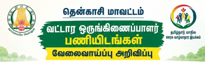 Tenkasi-block-co-ordinator