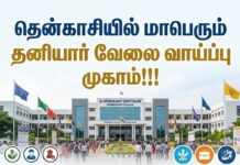 தென்காசியில் மாபெரும் தனியார் வேலை வாய்ப்பு முகாம்!!! tenkasi-job-fair1.