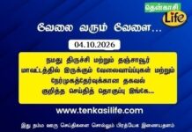 Tenkasi Life Job Vacancy 04.10.2026 – திருச்சி, தஞ்சாவூர் வேலைவாய்ப்பு செய்திகள்..