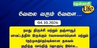 Tenkasi Life Job Vacancy 04.10.2026 – திருச்சி, தஞ்சாவூர் வேலைவாய்ப்பு செய்திகள்..